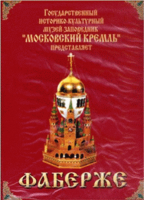 DVD "Московский Кремль: Фаберже" - «globural.ru» - Балашиха