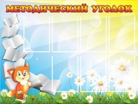 Стенд "Методический уголок" (вариант 1) - «globural.ru» - Балашиха