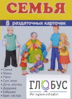 Раздаточные карточки "Семья" - «globural.ru» - Балашиха