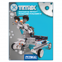 Конструктор TETRIX Руководство пользователя - «globural.ru» - Балашиха