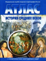 Атлас по истории "История средних веков с контурными картами" - «globural.ru» - Балашиха