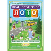 Диагностическое лото. Формирование основ безопасности у детей. Программно-методический комплекс - «globural.ru» - Балашиха