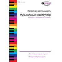 Проектная деятельность. Музыкальный конструктор Программно-методический комплекс - «globural.ru» - Балашиха