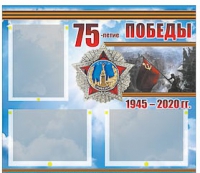 Стенд информационный Эдустенд "75-летие Победы" (75х70, 3 кармана) - «globural.ru» - Балашиха