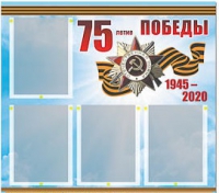 Стенд информационный Эдустенд "75-летие Победы" (80х75, 4 карманов) - «globural.ru» - Балашиха