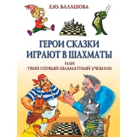 Балашова Е. "Герои сказки играют в шахматы или твой первый шахматный учебник" - «globural.ru» - Балашиха