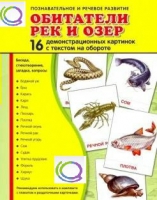 Демонстрационные карточки "Обитатели рек и озер" - «globural.ru» - Балашиха