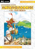 Интерактивные плакаты. История России (IX–XVII вв.). Программно-методический комплекс - «globural.ru» - Балашиха