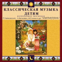 CD "Классическая музыка детям — Избранное" - «globural.ru» - Балашиха