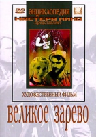 DVD художественный фильм "Великое зарево" - «globural.ru» - Балашиха
