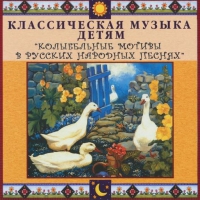 CD "Классическая музыка детям - Колыбельные мотивы в русских народных песнях" - «globural.ru» - Балашиха