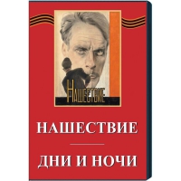 DVD художественный фильм "Дни и ночи. Нашествие" - «globural.ru» - Балашиха