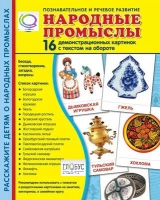 Демонстрационные карточки "Народные промыслы" - «globural.ru» - Балашиха