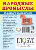 Раздаточные карточки "Народные промыслы" - «globural.ru» - Балашиха