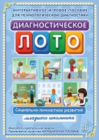 Диагностическое лото. Социально-личностное развитие младшего школьника. Программно-методический комплекс - «globural.ru» - Балашиха