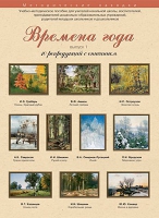 Набор репродукций "Времена года" выпуск №1 (10 репродукций.) - «globural.ru» - Балашиха