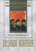 DVD художественный фильм "Первая конная" - «globural.ru» - Балашиха