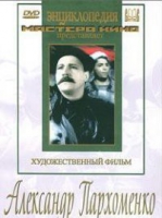 DVD Художественный фильм "Александр Пархоменко" - «globural.ru» - Балашиха