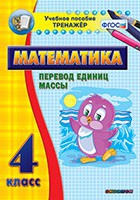 Тренажёр. 4 класс.Перевод единиц массы - «globural.ru» - Балашиха