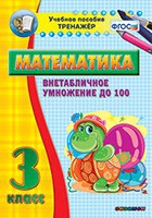 Тренажёр по математике. 3 класс. Внетабличное умножение до 100 - «globural.ru» - Балашиха