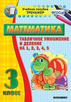 Тренажёр по математике. 3 класс. Табличное умножение и деление на 1,2,3,4,5 - «globural.ru» - Балашиха