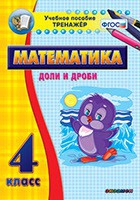 Тренажёр по математике. 4 класс. Доли и дроби - «globural.ru» - Балашиха