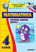 Тренажёр по математике. 4 класс. Перевод единиц длины - «globural.ru» - Балашиха