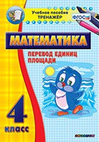 Тренажёр по математике.  4 класс. Перевод единиц площади - «globural.ru» - Балашиха