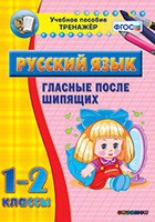 Тренажёр. 1-2 классы. Гласные после шипящих - «globural.ru» - Балашиха