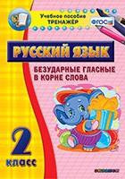 Тренажёр. 2 класс. Безударные гласные в корне слова - «globural.ru» - Балашиха