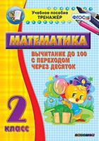 Тренажёр по математике. 2 класс. Вычитание до 100 с переходом через десяток - «globural.ru» - Балашиха