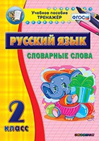 Тренажёр. 2 класс. Словарные слова - «globural.ru» - Балашиха