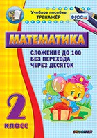 Тренажёр по математике. 2 класс. Сложение до 100 без перехода через десяток - «globural.ru» - Балашиха