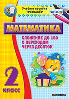 Тренажёр по математике. 2 класс. Сложение до 100 с переходом через десяток - «globural.ru» - Балашиха