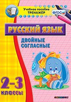 Тренажёр. 2-3 классы. Двойные согласные - «globural.ru» - Балашиха