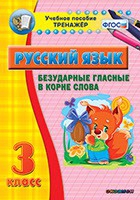 Тренажёр. 3 класс. Безударные гласные в корне слова - «globural.ru» - Балашиха