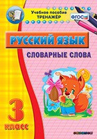 Тренажёр. 3 класс. Словарные слова - «globural.ru» - Балашиха
