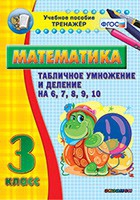 Тренажёр по математике. 3 класс. Табличное умножение и деление на 6,7,8,9,10 - «globural.ru» - Балашиха