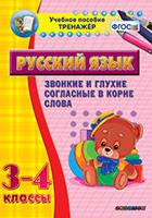 Тренажёр. 3-4 классы. Звонкие и глухие согласные в корне слова - «globural.ru» - Балашиха