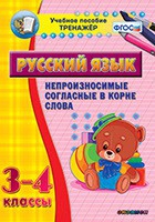 Тренажёр. 3-4 классы. Непроизносимые согласные в корне слова - «globural.ru» - Балашиха