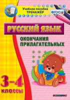 Тренажёр. 3-4 классы. Окончания прилагательных - «globural.ru» - Балашиха