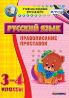 Тренажёр. 3-4 классы. Правописание приставок - «globural.ru» - Балашиха