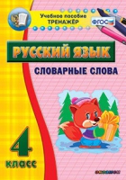 Тренажёр. 4 класс. Словарные слова - «globural.ru» - Балашиха