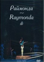DVD "Раймонда" А. Глазунова (балет Большого театра) - «globural.ru» - Балашиха