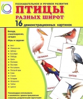 Демонстрационные карточки "Птицы разных широт" - «globural.ru» - Балашиха