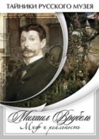 DVD Михаил Врубель. Миф и реальность - «globural.ru» - Балашиха
