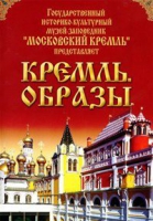 DVD "Московский Кремль: Кремль. Образы" - «globural.ru» - Балашиха