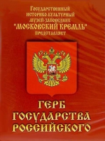 DVD Герб Государства Российского (о 500 летней истории российского герба) - «globural.ru» - Балашиха