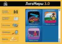 ЛогоМиры 3.0. (Интегрированная творческая среда). - «globural.ru» - Балашиха