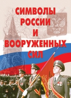 Комплект плакатов "Символы России и ВС" - «globural.ru» - Балашиха